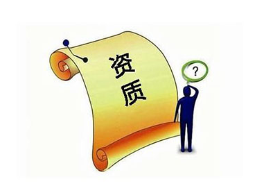 長(cháng)春資質(zhì)代辦-企業(yè)如何經(jīng)過(guò)資質(zhì)審查？