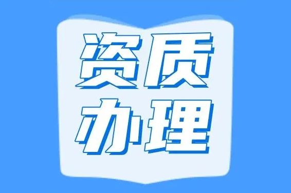 長(cháng)春資質(zhì)代辦-企業(yè)如何辦理施工勞務(wù)資質(zhì)?