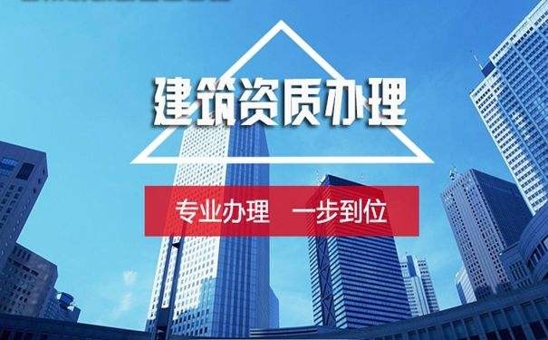 為什么找長(cháng)春資質(zhì)代辦公司更靠譜